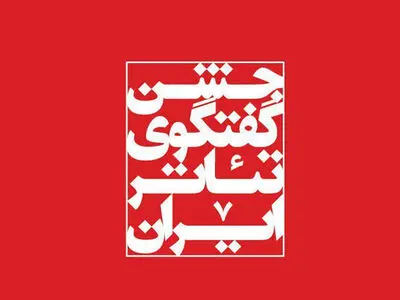 نمایش‌های روز سوم جشنواره تئاترفجر/شب دوم حضور ایتالیایی‌ها در زندان قصر