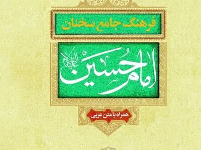 کتاب «فرهنگ جامع سخنان امام حسین(ع)» منتشر شد
