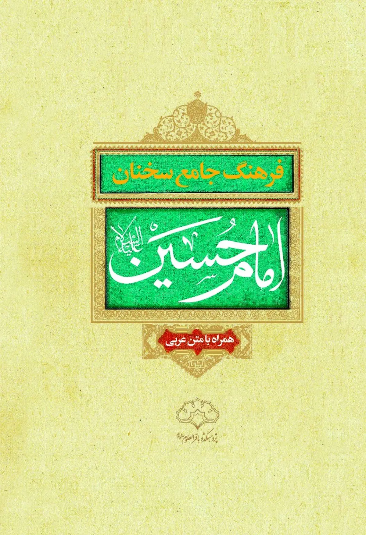 کتاب «فرهنگ جامع سخنان امام حسین(ع)» منتشر شد