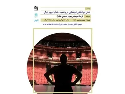 نشست «نقش نهادهای فرهنگی در وضعیت تئاتر امروز ایران» برگزار می‌شود