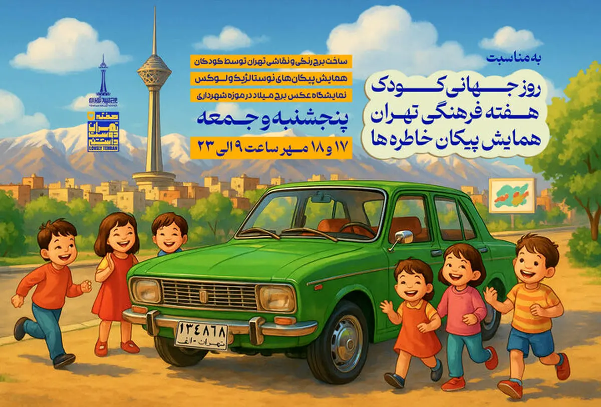 اعلام برنامه‌های هفته کودک و تهران در برج میلاد