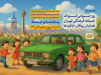 اعلام برنامه‌های هفته کودک و تهران در برج میلاد