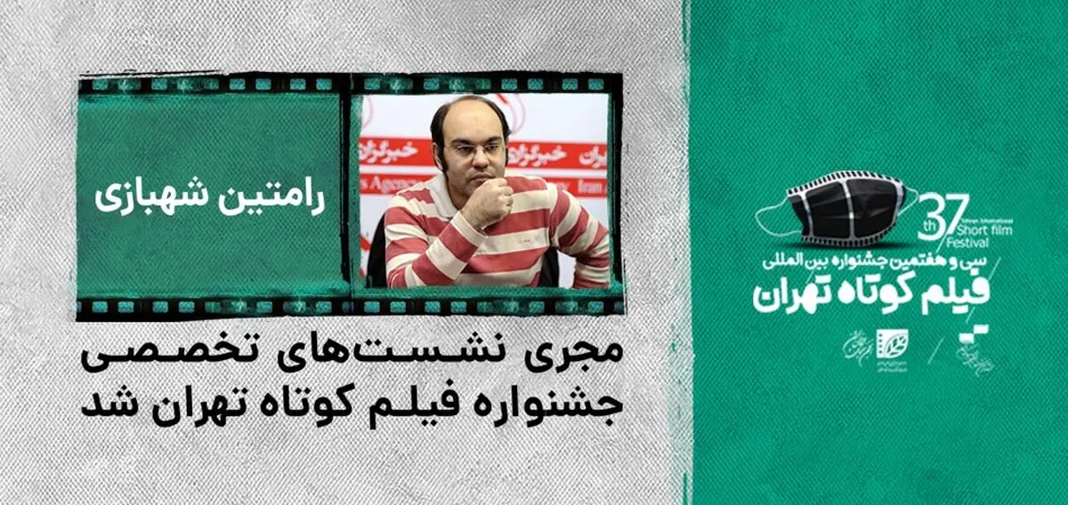 مجری نشست‌های تخصصی جشنواره فیلم کوتاه تهران معرفی شد