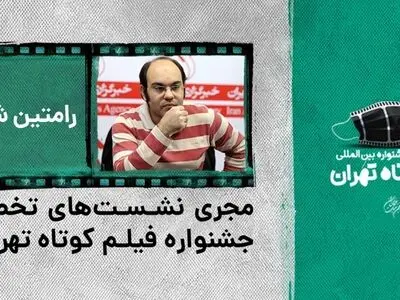 مجری نشست‌های تخصصی جشنواره فیلم کوتاه تهران معرفی شد