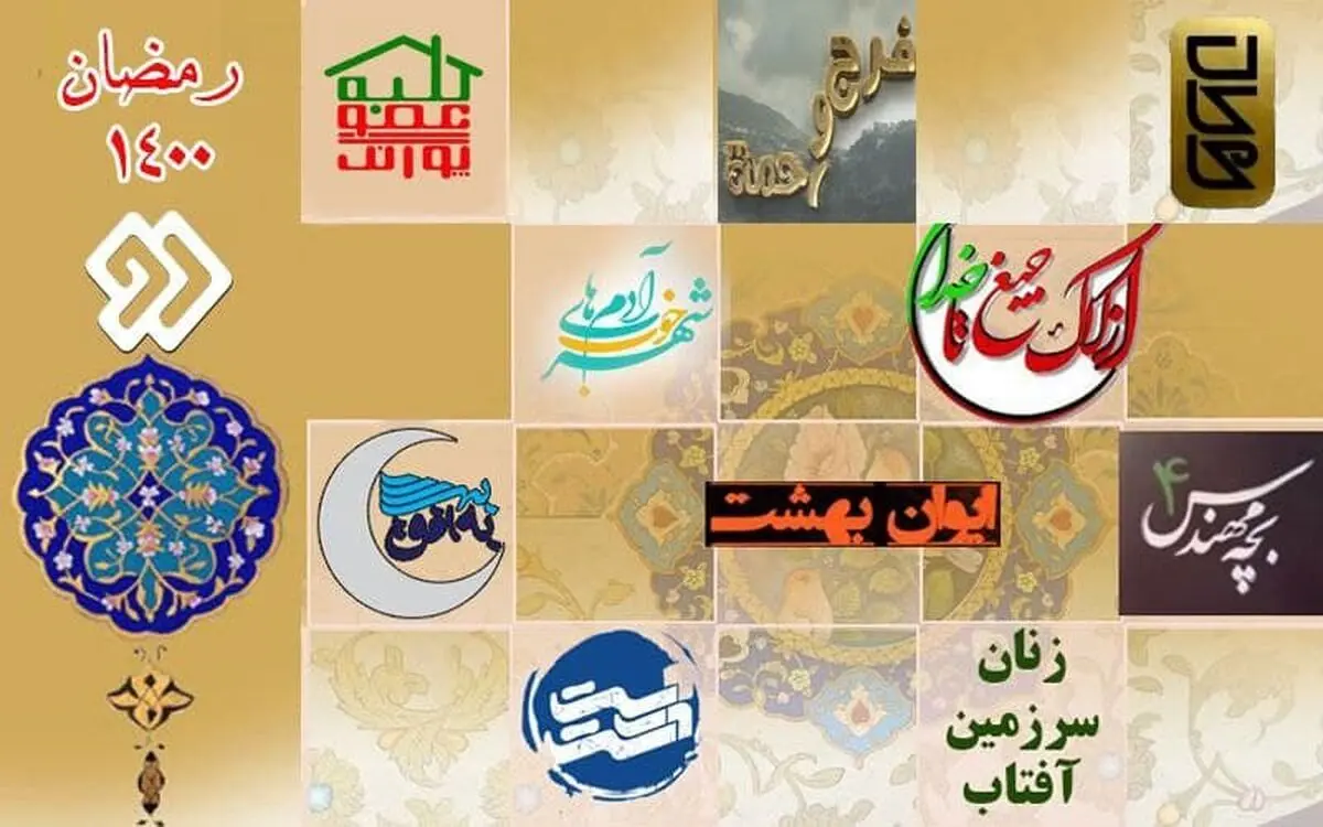 معرفی برنامه‌های شبکه دو در ماه رمضان