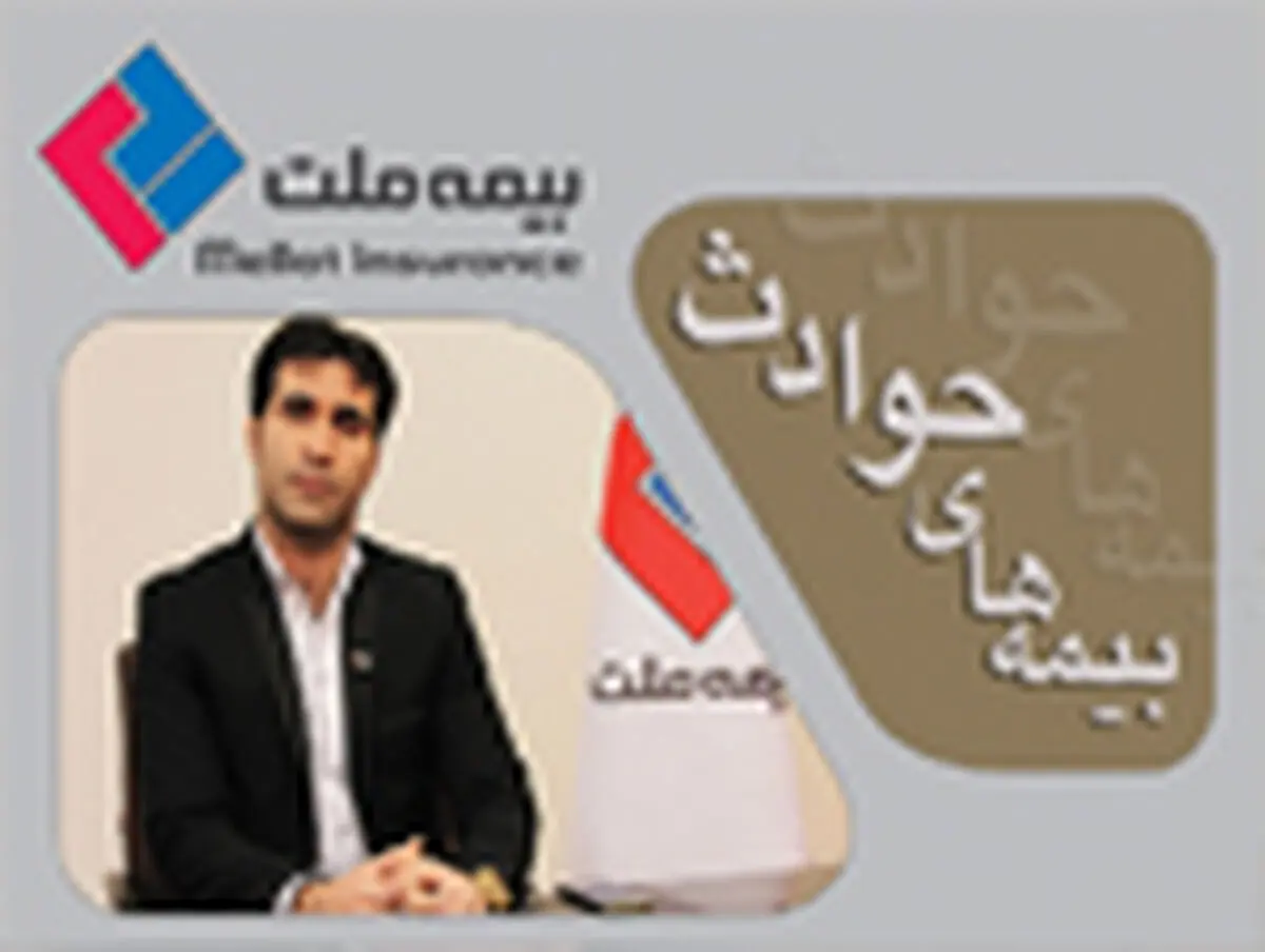 بیمه‌های حوادث از ضروریات یک زندگی امروزی است