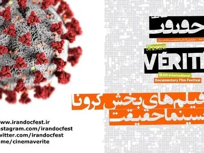 اسامی فیلم‌های «بخش ویژه کرونا» سینماحقیقت اعلام شد
