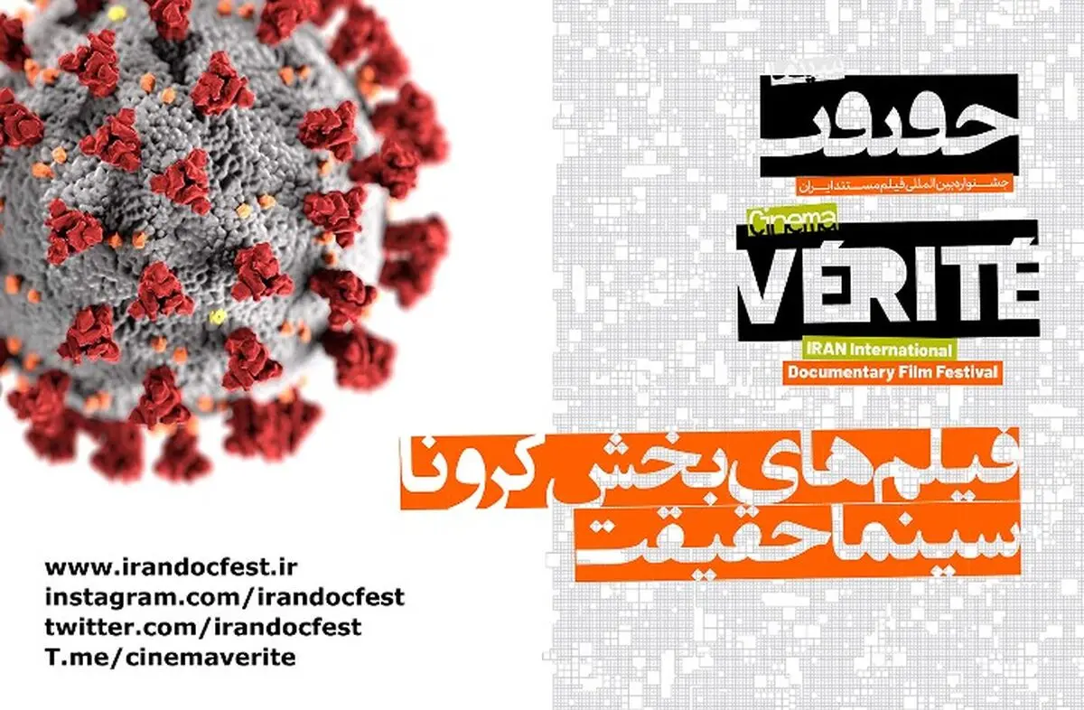اسامی فیلم‌های «بخش ویژه کرونا» سینماحقیقت اعلام شد