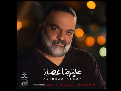 علیرضا عصار اواخر آذر در تهران کنسرت می‌دهد