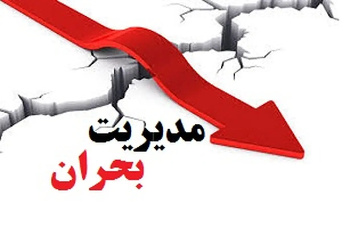 سند راهبرد ملی مدیریت بحران تدوین می‌شود