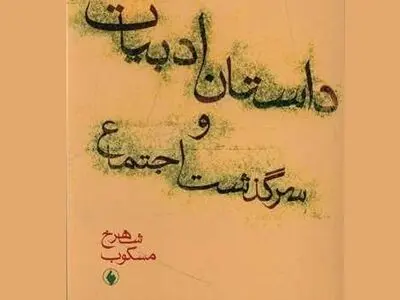 «داستان ادبیات و سرگذشت اجتماع» منتشر شد
