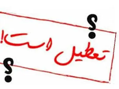 تمامی مراکز تجاری و صنوف غیر ضروری استان سمنان تا ١٥ فروردین تعطیل است 