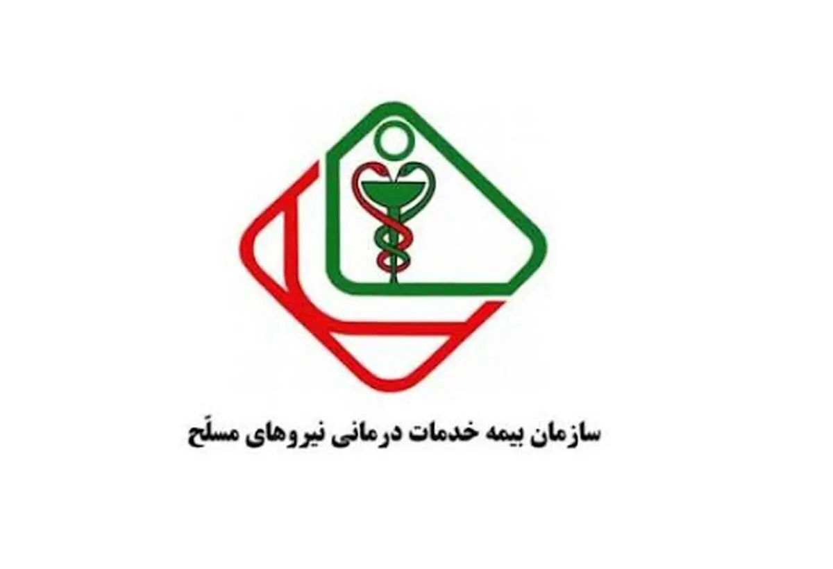 درخواست «سازمان بیمه خدمات درمانی کارکنان نیروهای مسلح» از بیمه‌شدگان 