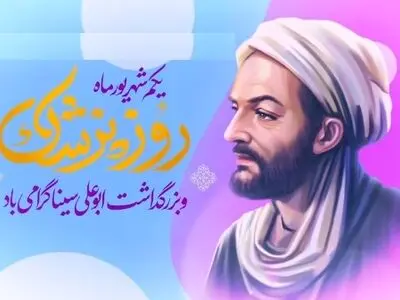 روز بزرگداشت ابو علی سینا در تقویم سال ۱۴۰۳ چه روزی است؟ 