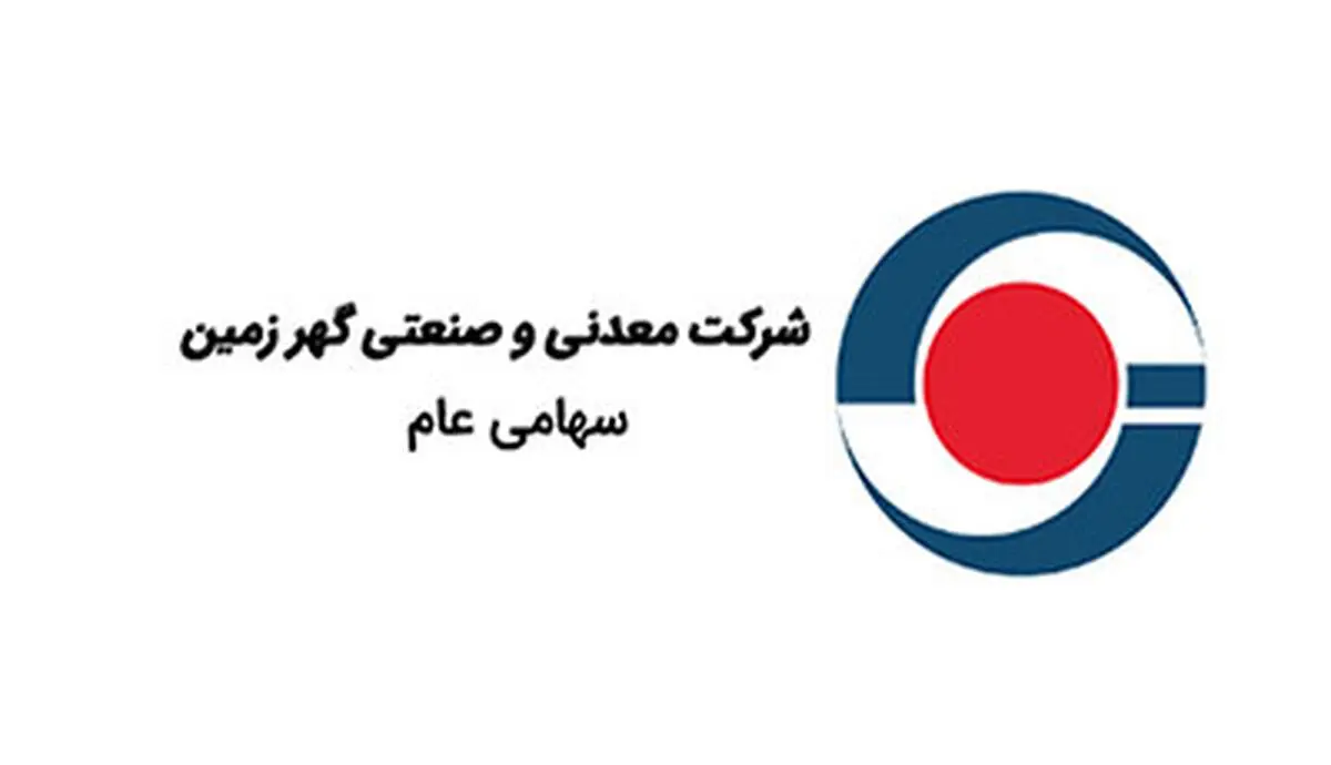 گزارش رشد صادراتی گهرزمین در ۹ ماهه سال مالی ۱۴۰۴