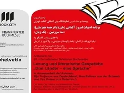 شهرکتاب میزبان نویسندگان آلمانی‌زبان
