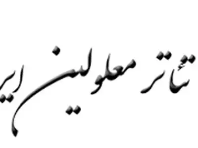 جشنواره تئاترمعلولین در چهارمحال و بختیاری برگزار می شود