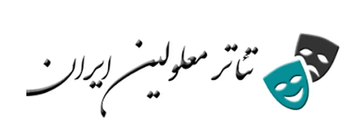 جشنواره تئاترمعلولین در چهارمحال و بختیاری برگزار می شود