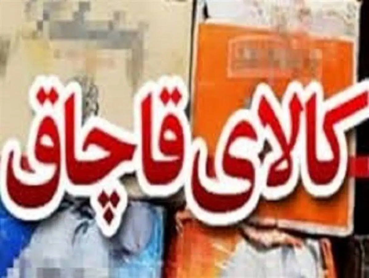 ۲ میلیارد ریال کالای قاچاق در کرمانشاه کشف شد