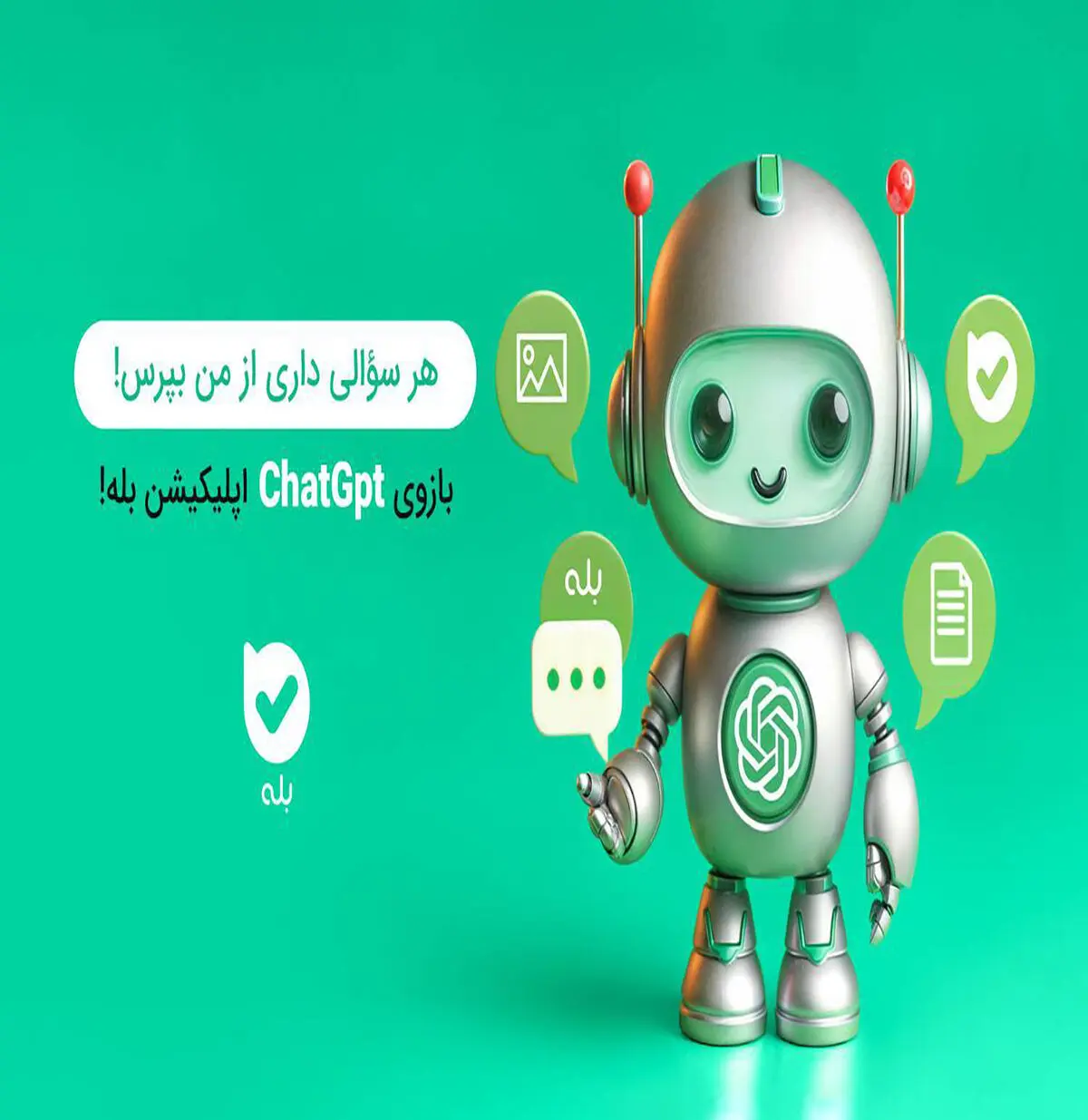 هوش مصنوعی در اپلیکیشن بله؛ دستیاری هوشمند و همه‌فن‌حریف