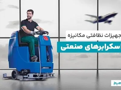 چرا دستگاه زمین شوی بخریم؟