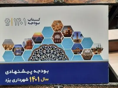 بودجه ۲۲ بیلیون ریالی شهرداری یزد تحویل شورا شد/ سئوال نپرسید؛ کمیسیون ها برای پاسخ به سئوالات است