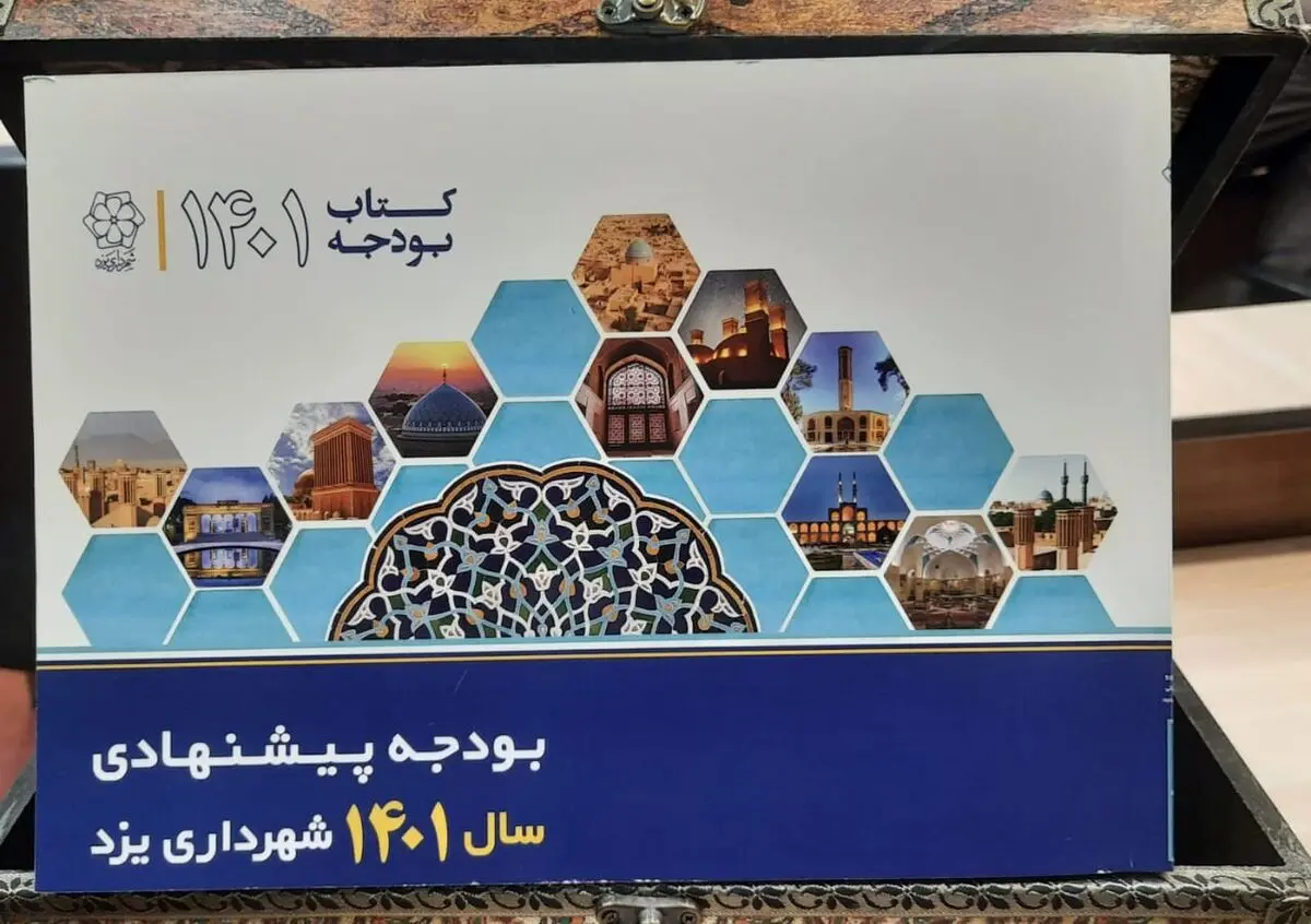 بودجه ۲۲ بیلیون ریالی شهرداری یزد تحویل شورا شد/ سئوال نپرسید؛ کمیسیون ها برای پاسخ به سئوالات است
