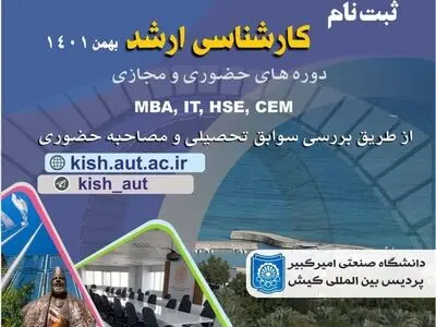پذیرش دانشجو در پردیس بین‌المللی کیش دانشگاه صنعتی امیرکبیر