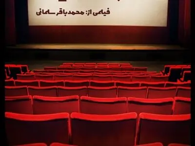 «خاطرات سینما» مستندی برای سینمای ایران