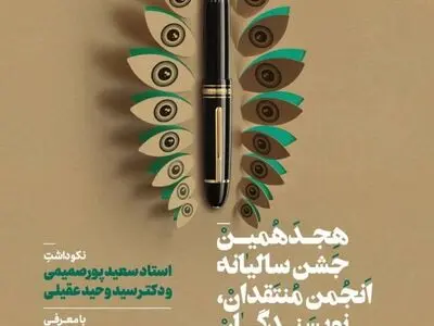 بزرگداشت «سعید پورصمیمی» و «سید وحید عقیلی» در جشن انجمن منتقدان خانه تئاتر