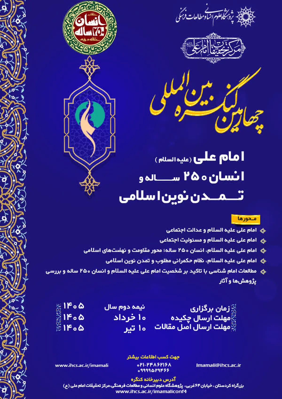  زمان برگزاری «چهارمین کنگره بین‌المللی امام علی (ع)، انسان ۲۵۰ساله و تمدن نوین اسلامی»  تغییر کرد