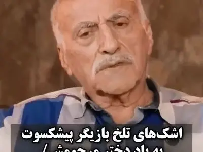 اشک‌های تلخ عزت‌ الله رمضانی‌ فر بازیگر پیشکسوت سینما و تلویزیون به یاد دختر مرحومش + فیلم