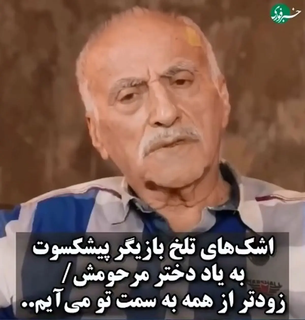 اشک‌های تلخ عزت‌ الله رمضانی‌ فر بازیگر پیشکسوت سینما و تلویزیون به یاد دختر مرحومش + فیلم
