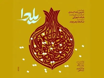 «یلدا» با صدای حسین رضا اسدی +صوت