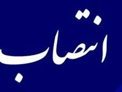 سرپرست اداره کل امور اوپک وزارت نفت منصوب شد