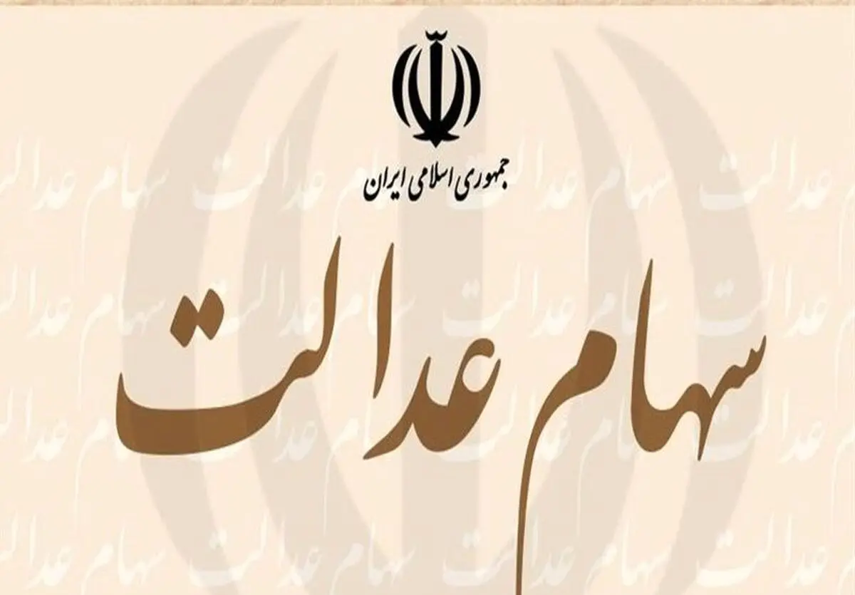 100  هزار میلیارد تومان نقدینگی موردنیاز برای خرید سهام عدالت/ تعیین بازارگردان منتفی شد
