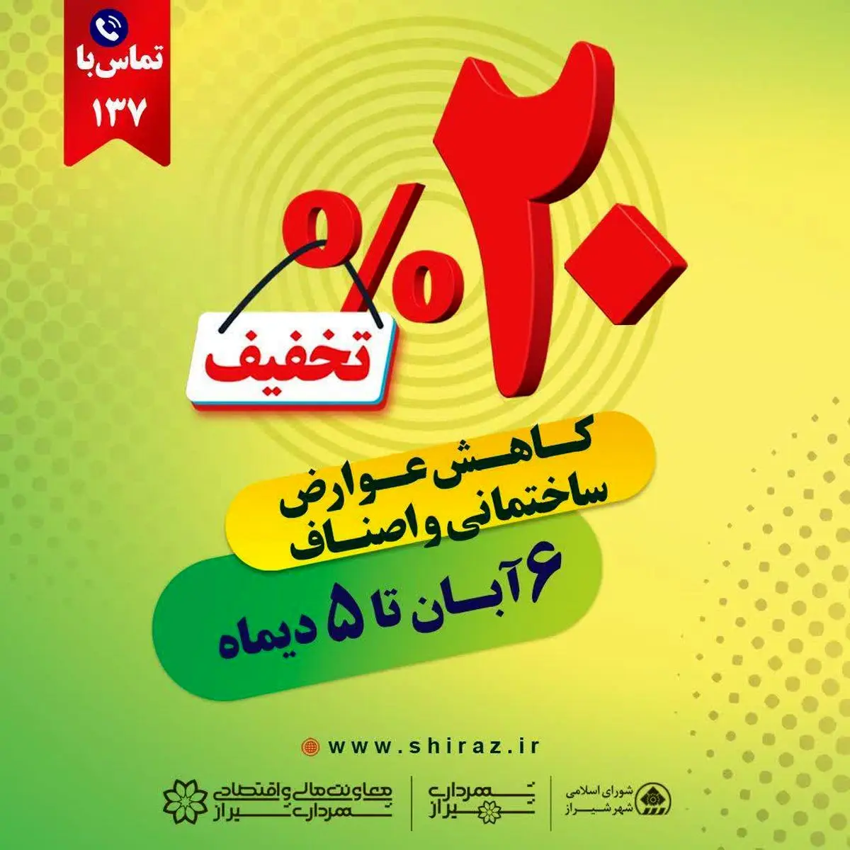 تخفیف ۲۰درصدی عوارض نقدی ساختمانی و اصناف شهرداری شیراز