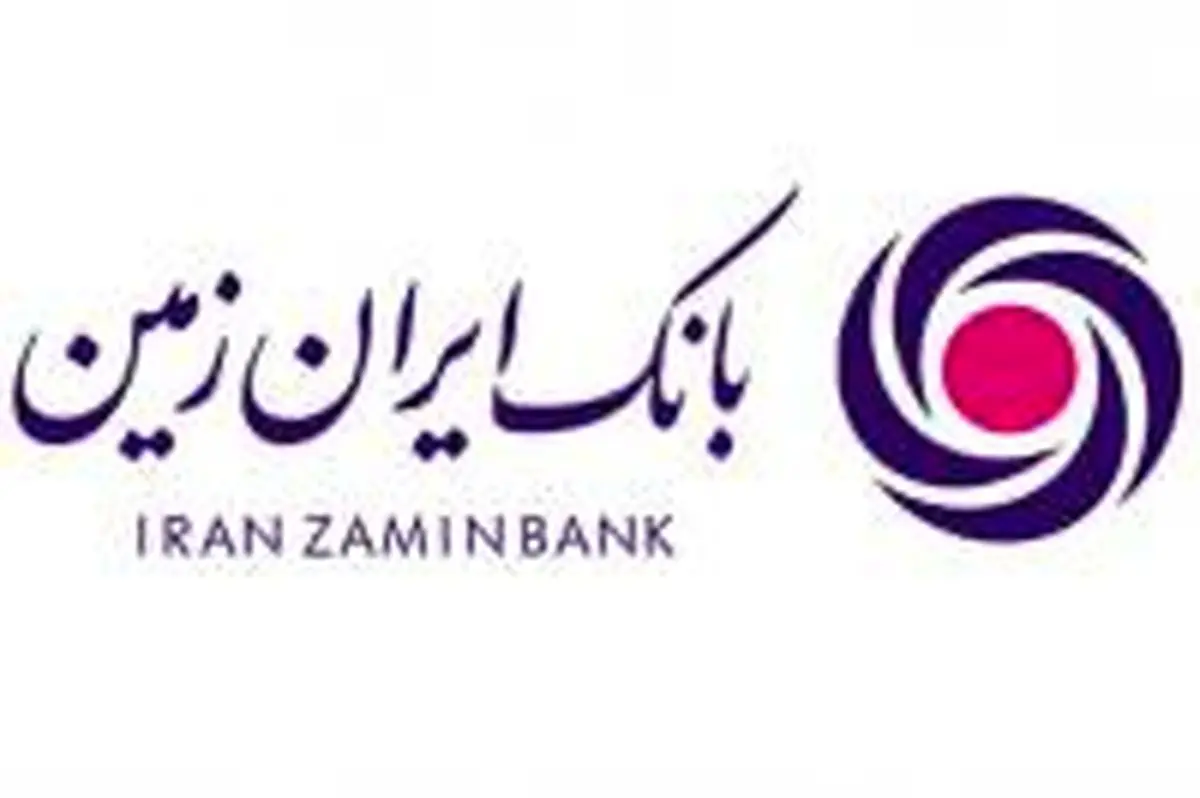 فراخوان اعلام آمادگی سهامداران حقیقی داوطلب عضویت در دوره آتی هیات مدیره بانک ایران زمین