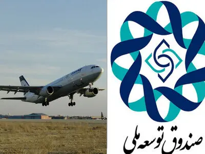 پرداخت تسهیلات صندوق توسعه ملی به ماهان ایر
