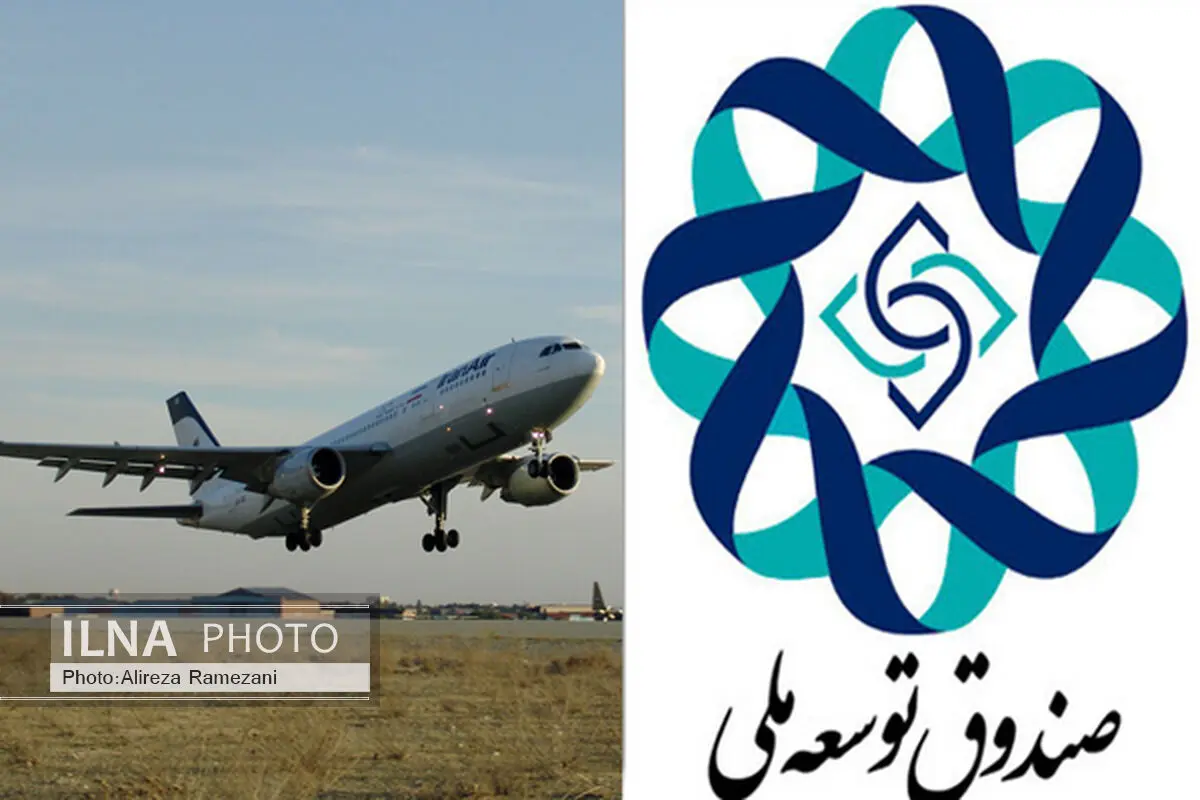 پرداخت تسهیلات صندوق توسعه ملی به ماهان ایر