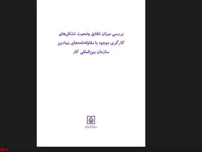 گزارش وضعیت نهادهای صنفی کارگری منتشر شد