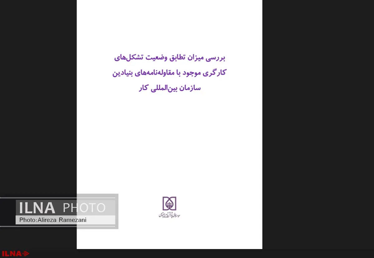 گزارش وضعیت نهادهای صنفی کارگری منتشر شد