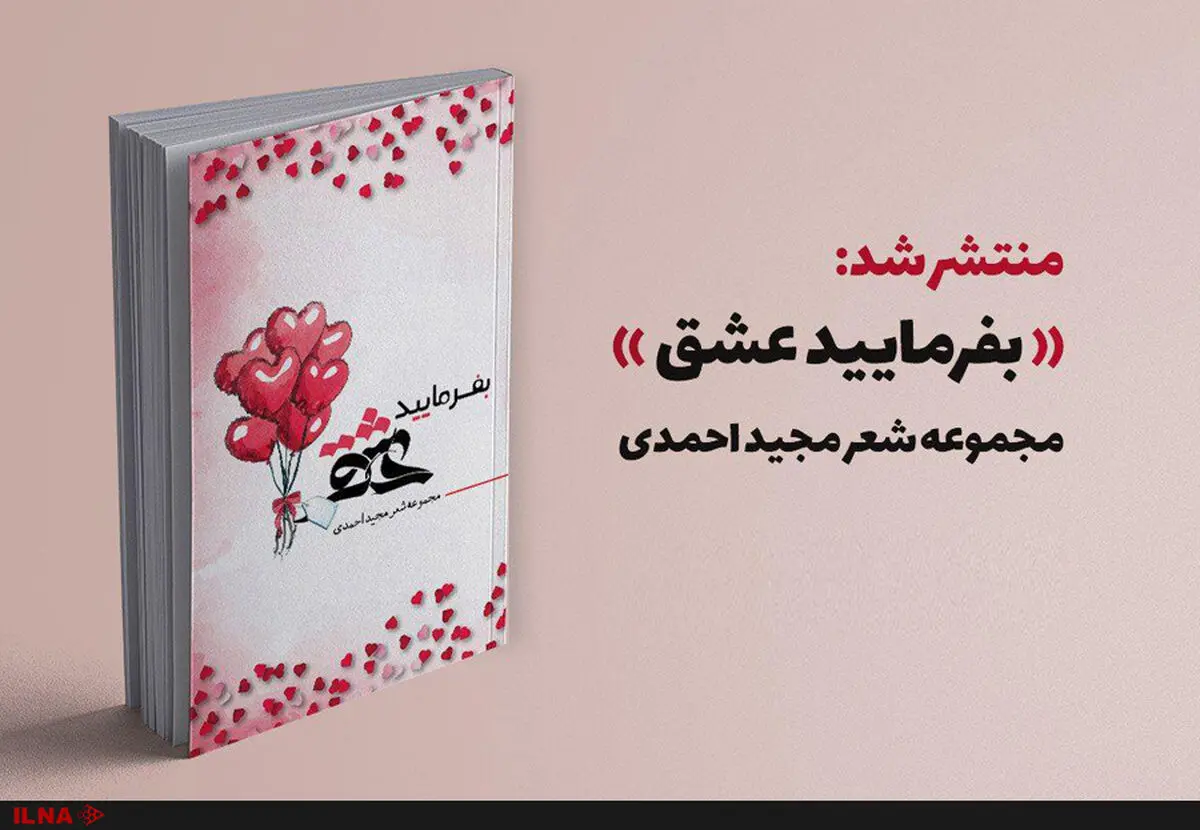 «بفرمایید عشق» رونمائی می‌شود