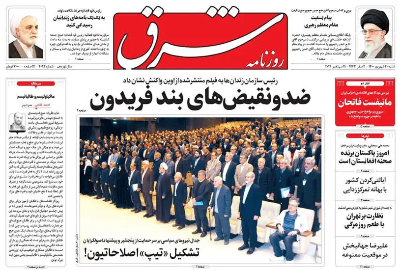 صفحه اول روزنامه ها شنبه ۲۰ شهریور