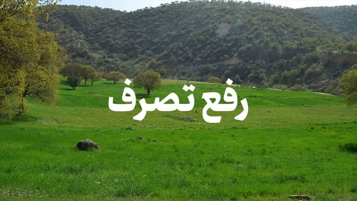 بیش از هزار و ۵۰۰ متر مربع اراضی ملی در رامهرمز رفع تصرف شد
