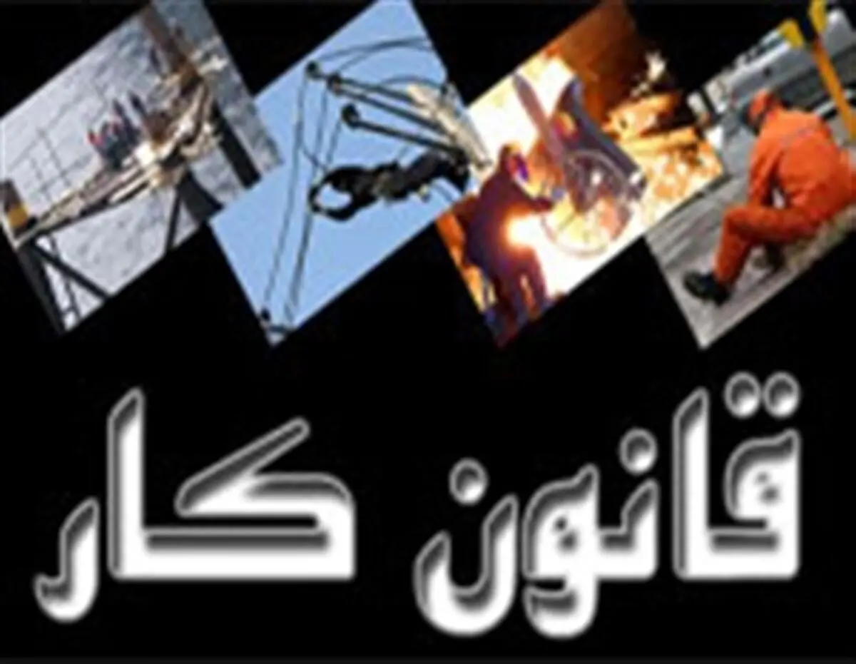قانون کار حامی تولید و کارگران است نه ضامن سرمایه گذاری