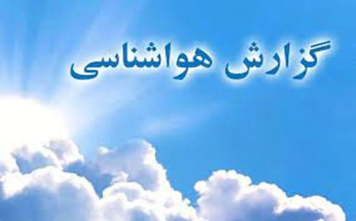  استقرار جوی غالبا پایدار تا اواسط هفته در گیلان
