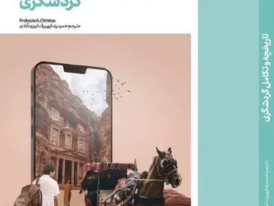 کتاب «تاریخچه و تکامل گردشگری» منتشر شد