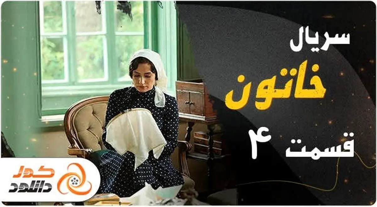 قسمت های جدید سریال خاتون و زخم کاری