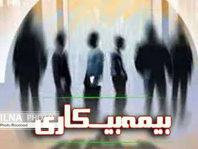 اندازه ایجاد ۷۰ هزار شغل، بیمه بیکاری پرداخت می‌شود